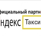 Фотография в Работа Вакансии Официальный партнер Яндекс. Такси набирает в Красноярске 90 000
