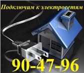 Фото в Строительство и ремонт Электрика (услуги) Подключим к электросетямЭлектромонтаж в Калининграде 2 055