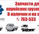 Запчасти Hyundai Porter, Starex, HD65, H
