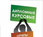 Foto в Образование Курсовые, дипломные работы Компания «Диплом в Ульяновске» выполнит на в Ульяновске 0