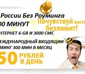 Foto в Электроника и техника Телефоны 3000 МИН на все номера России 100 мин в день в Грозном 500