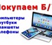 Изображение в Компьютеры Ноутбуки с 9- 00 до 01 - 00 ночиСрочная покупка ноутбуков, в Москве 200 000