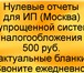 Фото в Прочее,  разное Разное Ведение налогового учёта для ИП и ООО на в Москве 500