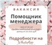 Фото в Работа Вакансии Требуется информационный менеджер в сеть в Москве 24 800