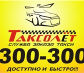 Фото в Работа Вакансии В Службу заказов такси "ТАКСОЛЕТ" требуются в Волгограде 30 000