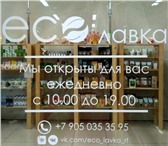 Изображение в Прочее,  разное Разное ДОБРО ПОЖАЛОВАТЬ В ЭкоЛавку в тц "Спартак" в Москве 0