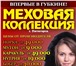 Фотография в Одежда и обувь Женская одежда Впервые в Губкине! Меховая коллекция г. Пятигорск. в Старом Осколе 0