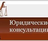 Изображение в Прочее,  разное Разное Юридические консультации- Составление исков, в Саратове 0