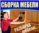 Изображение в Мебель и интерьер Производство мебели на заказ Сборка-разборка мебели: шкафа,шкафа-купе, в Новосибирске 300