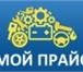 Foto в Авторынок Автозапчасти "Мой прайс - автозапчасти" представляет из в Санкт-Петербурге 0