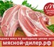 Фотография в Прочее,  разное Разное Ищите надежного поставщика мяса?Мы занимаемся в Москве 10 000