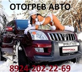 Фотография в Авторынок Автосервис, ремонт замёрзла машина? сел аккумулятор? звоните в Хабаровске 0