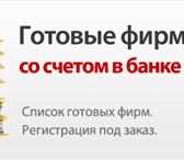 Изображение в Прочее,  разное Разное Вам нужна готовая фирма с р/с без смены в в Москве 35 790