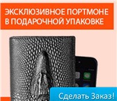 Foto в Одежда и обувь Аксессуары Мужское Портмоне Wild Alligator - Уважение в Москве 1 990