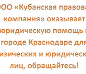 Изображение в Прочее,  разное Разное Для физических лиц:- консультации;- составление в Краснодаре 0