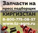 Фото в Авторынок Автозапчасти Плановый ремонт пресс подборщиков киргизстан в Белгороде 33 750