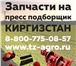 Изображение в Авторынок Разное Ремзавод предлагает запасти на пресс подборщик в Кургане 1 750