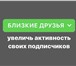 Foto в Прочее,  разное Разное Добавляем ваших подписчиков в близкие друзья в Москве 8 000