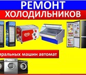 Foto в Электроника и техника Ремонт и обслуживание техники Предлагаем услуги по ремонту холодильников в Москве 0