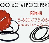 Изображение в Авторынок Автозапчасти Новость от АгроСервис ! Ремень клиновой теперь в Краснодаре 98