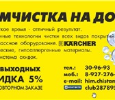 Фото в Прочее,  разное Разное Чистка ковров и мягкой мебели на дому займёт в Саранске 100