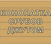 Foto в Строительство и ремонт Другие строительные услуги Пробивка срубов домов и бань джутом снаружи в Нижнем Новгороде 90