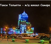 Изображение в Прочее,  разное Разное Междугороднее такси Тольятти - это максимально в Тольятти 0