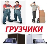 Изображение в Прочее,  разное Разное Бригада квалифицированных грузчиков предлагает в Сочи 350