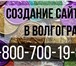 Фото в Прочее,  разное Разное Создаем эксклюзивные сайты в Волгограде. в Волгограде 0