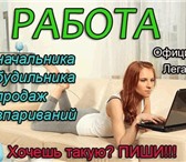 Фотография в Работа Вакансии Бесплатное обучение, сопровождение. Требования в Москве 25 000