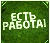 Foto в Работа Вакансии Компании требуются сотрудники для работы в Москве 24 000