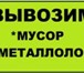 Foto в Строительство и ремонт Другие строительные услуги Вывоз металлических дверей и мусора . Добрый в Санкт-Петербурге 100