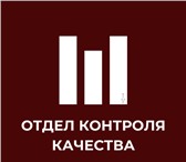 Изображение в Прочее,  разное Разное «ОТДЕЛ КОНТРОЛЯ КАЧЕСТВА» — федеральная консалтинговая в Москве 350 000