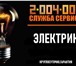 Изображение в Строительство и ремонт Электрика (услуги) Мастер быстро и качественно устранит все в Ростове-на-Дону 420