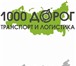 Foto в Авторынок Транспорт, грузоперевозки Транспортная компания "1000 ДОРОГ"  www.1000dorog.su в Орехово-Зуево 0