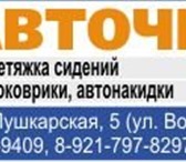 Изображение в Авторынок Автосервис, ремонт Индивидуальные авточехлы,  копия ваших сидений в Санкт-Петербурге 0