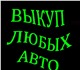 Если Вам нужно продать свой легковой или