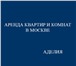 Foto в Недвижимость Агентства недвижимости + Помогу сдать или снять квартиру (комнату) в Москве 1