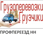 Foto в Авторынок Транспорт, грузоперевозки Грузоперевозки в Нижнем Новгороде.Предлагаю в Нижнем Новгороде 1 000