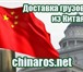 Foto в Авторынок Транспорт, грузоперевозки Компания ChinaRos (ЧайнаРос) организует правильные в Нижнем Новгороде 0