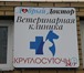 Фото в Домашние животные Услуги для животных За время работы ветеринарной клиники "Добрый в Москве 500