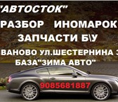 Изображение в Авторынок Автозапчасти Запчасти б/у (бывшие в употреблении) для в Иваново 100