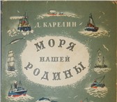 Фотография в Прочее,  разное Разное Продам книгу Д. Карелин Моря нашей Родины. в Москве 1 000