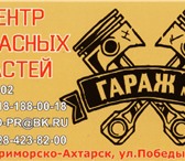 Изображение в Авторынок Автозапчасти Центр Запасных Частей на любое авто, любой в Краснодаре 1
