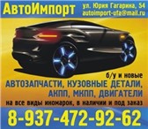 Изображение в Авторынок Автозапчасти Автозапчасти,  кузовные детали,  АКПП,  МКПП, в Уфе 1 000