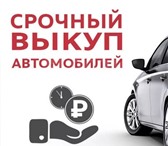 Изображение в Авторынок Аварийные авто Молниеносная продажа вашего автомобиля! Наш в Москве 1 999 999