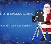 Изображение в Развлечения и досуг Организация праздников Съемка новогодних корпоративов и детских в Санкт-Петербурге 0
