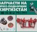 Фото в Строительство и ремонт Строительные материалы Организация запчасти на киргизстан производит в Калининграде 34 620