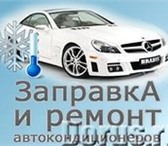 Фото в Авторынок Автосервис, ремонт Качественно продиагностируем Ваш автокондиционер. в Новосибирске 200