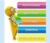 Фото в Образование Курсовые, дипломные работы Заказ диплома у нас – это удачное окончание в Красноярске 16 000